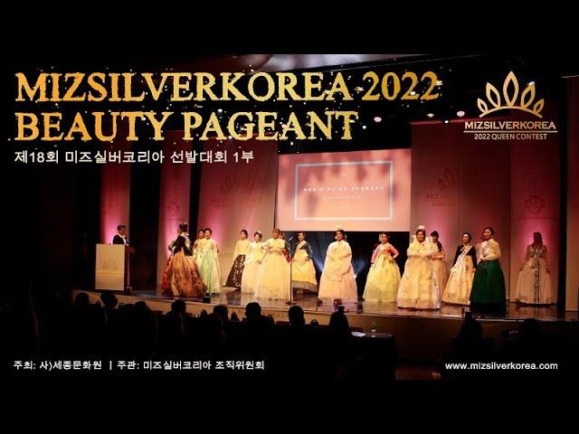 2022 미즈실버코리아선발대회 제1부 - MIZSILVERKOREA 2022 CONTEST, PART 1.
