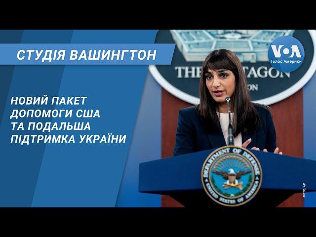 Новий пакет допомоги США і подальша підтримка України. СТУДІЯ ВАШИНГТОН