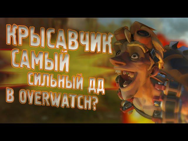 Крысавчик Самый Сильный ДД в Overwatch? Обзор и Гайд на Крысавчика!