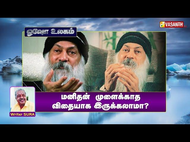 மனிதன் முளைக்காத விதையாக இருக்கலாமா? | Writer Sura Reveals | Osho World | Vasanth TV