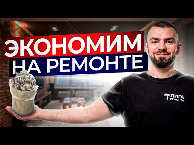 КАК СЭКОНОМИТЬ НА РЕМОНТЕ? 15 советов без ущерба качества ремонта таунхауса или квартиры