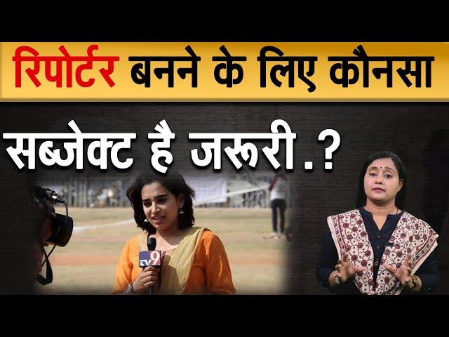 Which Subject Is Necessary To Become A Reporter?||रिपोर्टर बनने के लिए कौनसा सब्जेक्ट है जरूरी ?