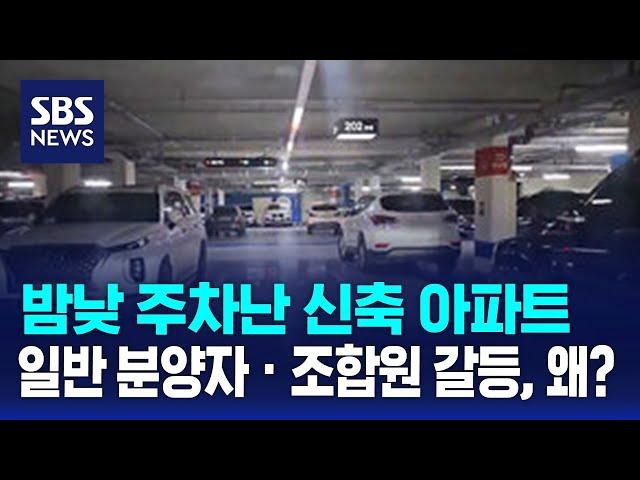 밤낮 주차난 신축 아파트…일반 분양자 · 조합원 갈등, 왜? / SBS