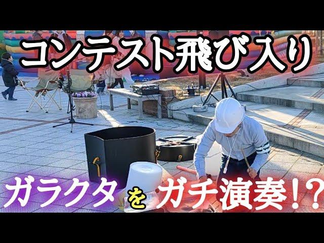 【ゲリラドラム】コンテストに飛び入りでガラクタドラムを叩きだしたら！？【Backet Drumming】#drums #ドラム #ドラム叩いてみた#路上ライブ