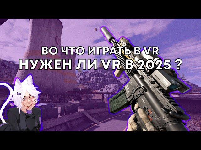 Стоит ли покупать VR в 2025 году? Мой опыт за 2 года!