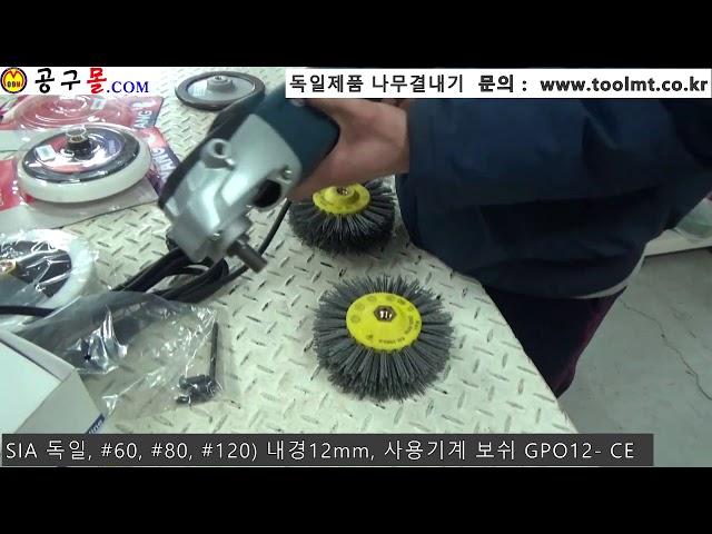 공구몰닷컴, SIA, 나무결내기, 브러쉬, 목공구, 목공공구, 보쉬, GPO12CE, 울산공구몰, 공구샵, 공구종류, 공구쇼핑몰, 공구상가, 공구판매, 울산공구상가, toolmt