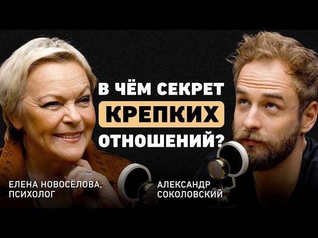 Чем нельзя жертвовать в отношениях? Елена Новоселова о доверии, здравом эгоизме, терпении и кризисах