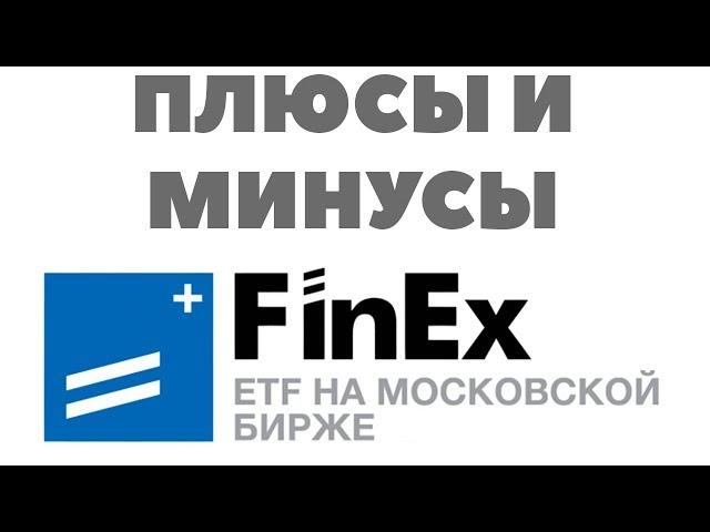ПЛЮСЫ И МИНУСЫ ETF ФИНЭКС. Отзыв о ЕФТ от Финэкс. Инвестиции в FINEX ETF