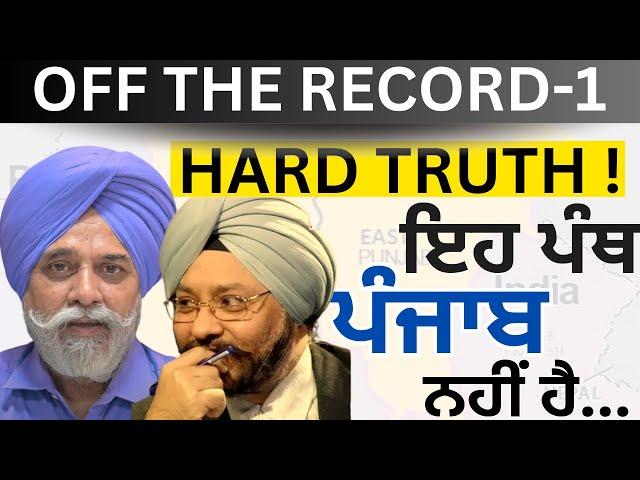 HARD TRUTH ! ਇਹ ਪੰਥ ਪੰਜਾਬ ਨਹੀਂ  ਹੈ...   OFF THE RECORD-1 PULAANGHTV | LATEST |