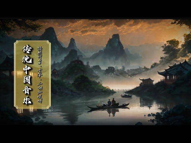 Soothing Traditional Chinese Music: Soulful Bamboo Flute, Guzheng, Erhu & Souna 传统中国音乐：悠然竹笛、古筝、二胡和唢呐