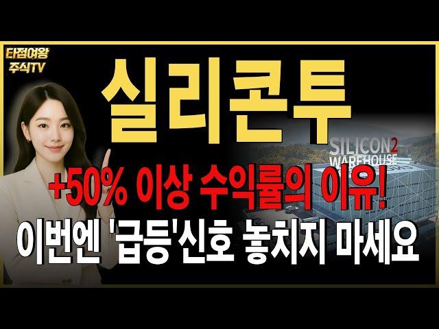 [실리콘투 주가전망] 핵심 내용 확인하세요.  +50% 이상 수익을 낼 수 있었던 이유! 지금이라도 늦지 않았습니다. #k뷰티