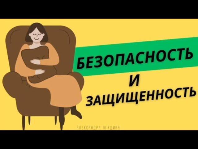 Подкаст. Как чувствовать себя в безопасности. Александра Ягудина