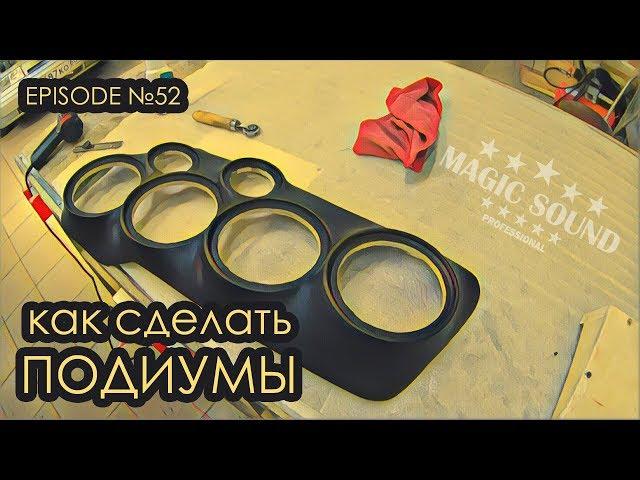 Как сделать подиумы #magicsound_nt