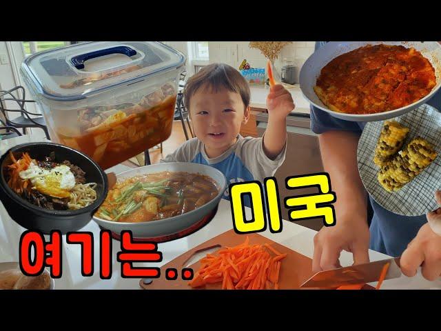 미국 일상  한국 토종 입맛의 미국에서 살아남기 l 물김치 담그고, 하나하나 볶아서 돌솥비빔밥, 매운 떡볶이, 남편표 두부조림, 옥수수 l 미국 브이로그
