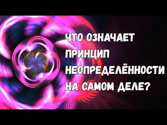 Принцип неопределённости: что на самом деле стоит за главным законом нашей Вселенной?