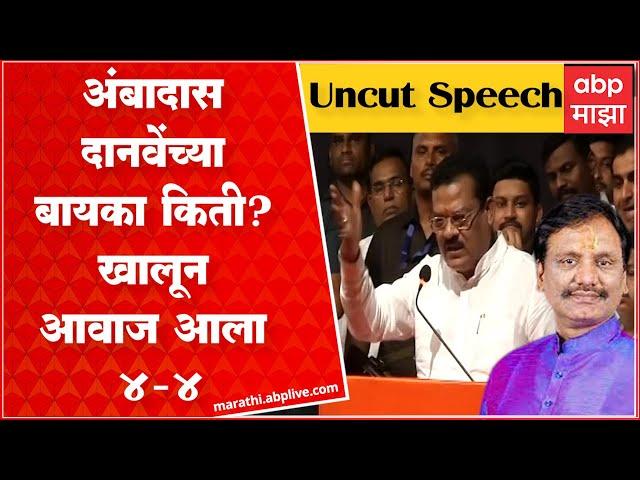 Sanjay Shirsat Full Speech : अंबादास दानवेंची पोलखोल; संजय शिरसाट यांचं घणाघाती भाषण Mumbai