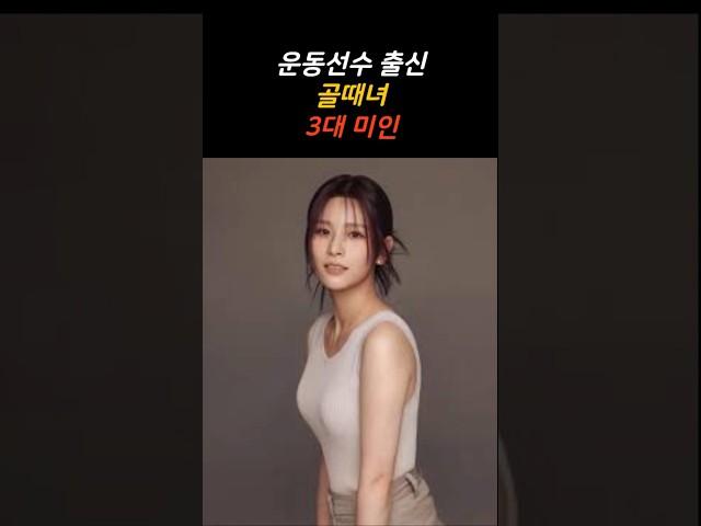운동선수 출신 골때녀 3대 미인