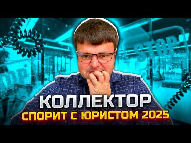 Коллектор спорит с юристом 2025. Что будет если не платить кредит 2025
