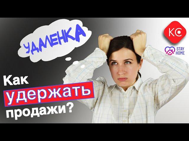 Удаленка. Как удержать продажи?