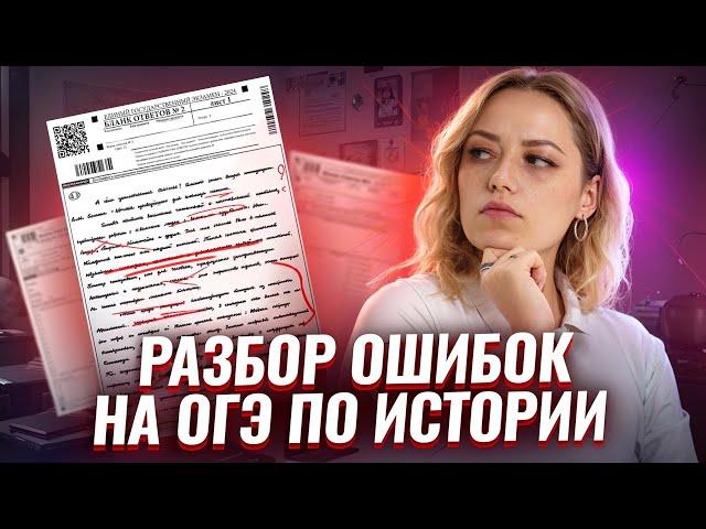 Разбор ОШИБОК на ОГЭ по истории 2025 I Умскул