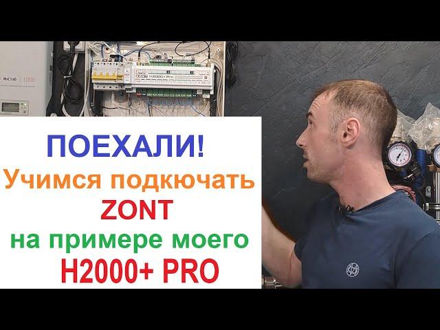 Первичная настройка и подключение GSM контроллера отопительной системы Zont H2000+ PRO