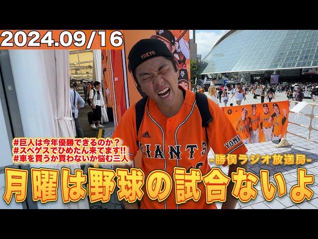 月曜は野球の試合ないよラジオ【ひめたん参戦】