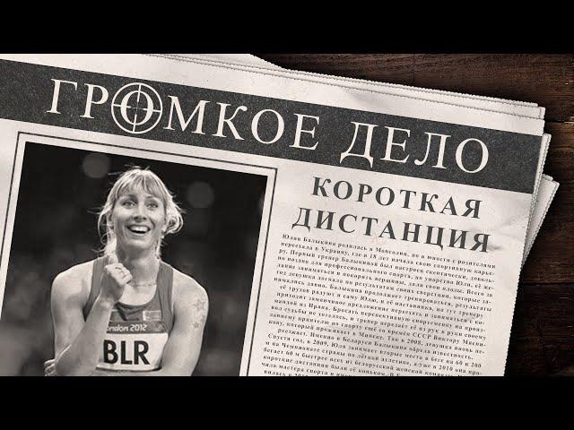Громкое дело: Короткая дистанция. Юлия Балыкина.