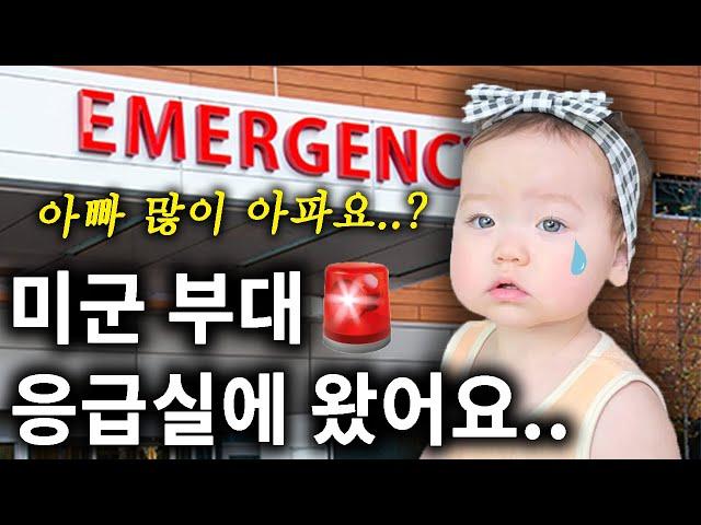 We Had to Rush to the Emergency Room..아빠 많이 아파요..? 갑작스레 미군 부대 응급실로 향한 이유는?