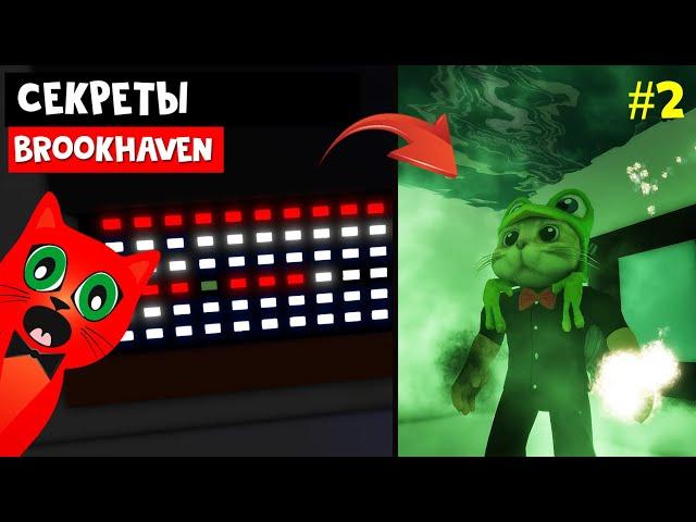 ВСЕ СЕКРЕТЫ в игре Брукхейвен роблокс | Brookhaven RP roblox | Открываем СЕКРЕТНЫЙ ПОРТАЛ. Часть 2