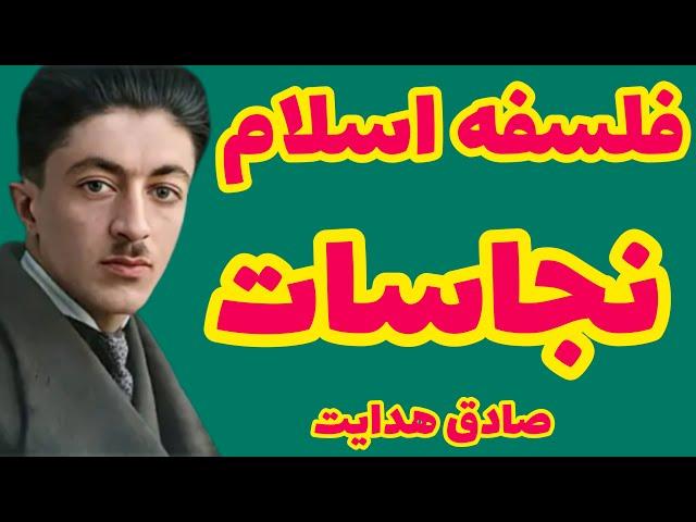 صادق هدایت | تمام فلسفه اسلام روی نجاسات بنا شده اگر پائین تنه را از آن حذف کنیم اسلام مفهومی ندارد