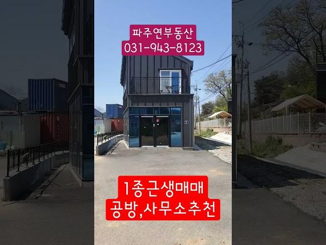 #파주연부동산 #창고매매 #탄현면창고매매 #소형창고매매 #공방추천