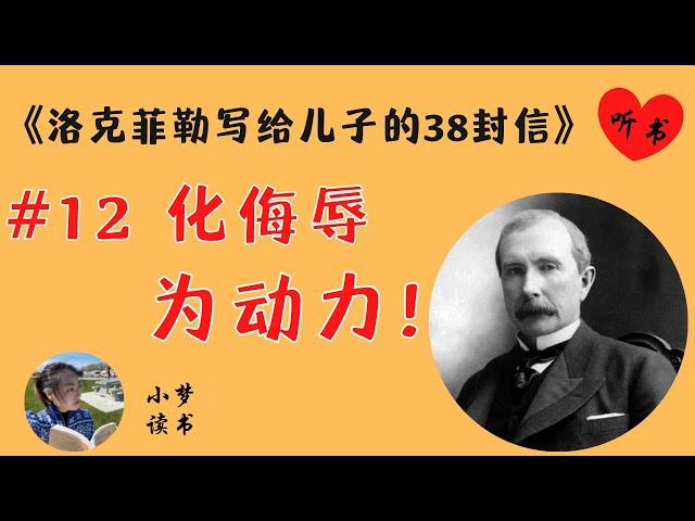 童年的一次什么屈辱？竟让洛克菲勒成为了全世界最有钱的人！#听书 #rockefeller  #洛克菲勒