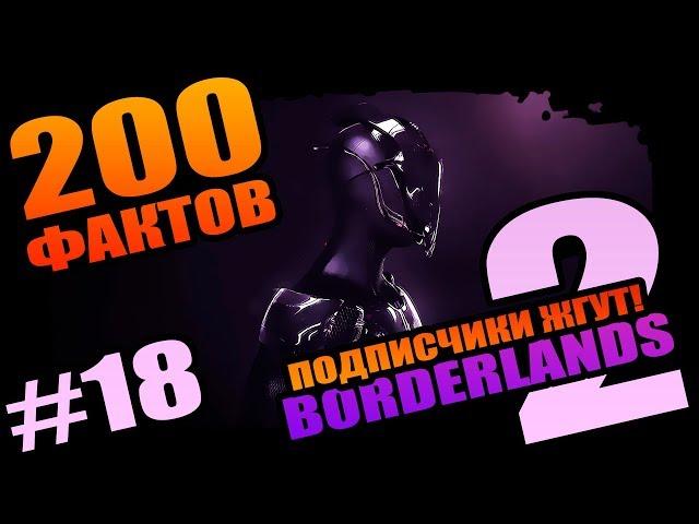 Borderlands 2 | 200 Неповторимых фактов Borderlands 2 - #18 Лучшее от подписчиков!