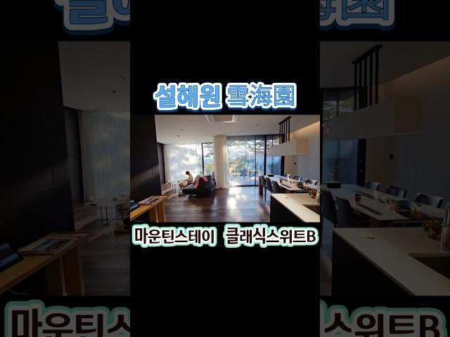 양양 숙소설해원 마운틴스테이 클래식스위트 #설해원 #양양숙소 #리조트 #풀빌라 #양양여행 #강원도양양 #강원도펜션 #강원도여행