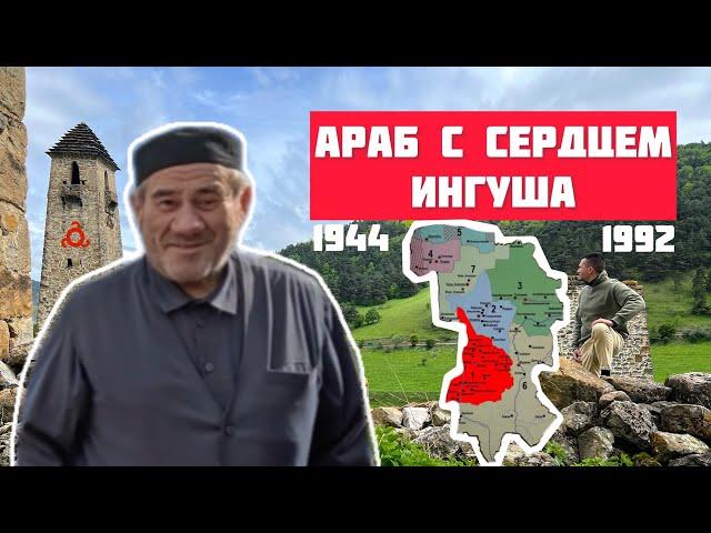 Жизнь потомка Пророка Мухаммада в Ингушетии. Араб с Ингушским сердцем. Про Боль Ингушского Народа