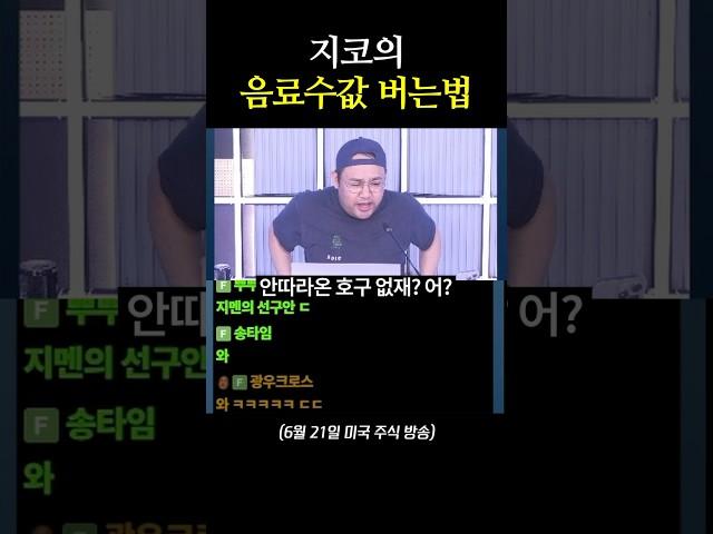 지코의 비밀 단타 종목 전격 공개!