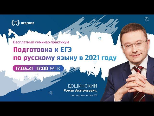 Подготовка к ЕГЭ по русскому языку в 2021 году: инструменты, ресурсы, приемы для педагога