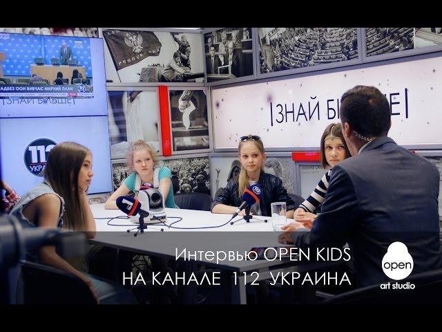 Open Kids - интервью на канале 112 Украина