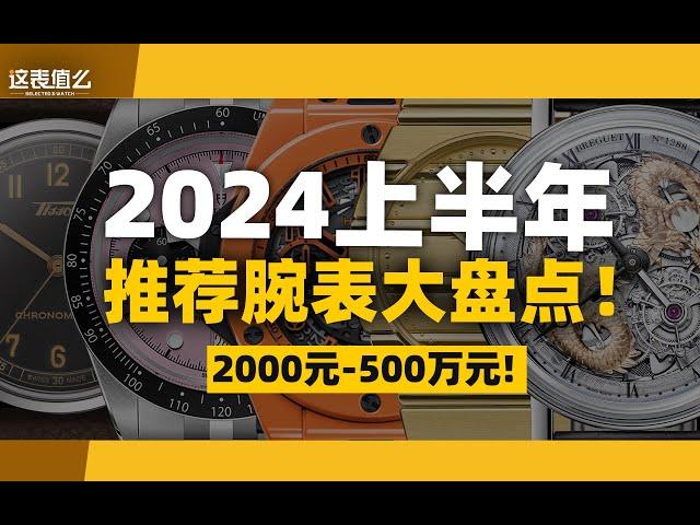 【视频】从千元到百万预算：上半年值得一看的新表都在这里！