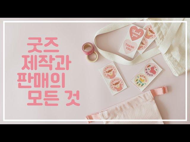 굿즈 제작과 판매의 모든 것 | 떡메모지, 달력, 핀버튼, 스티커, 마스킹테이프, 에코백, 폰케이스, 그립톡, 마우스패드, 머그컵 만들기 | 인생 굿즈의 탄생 책 추천