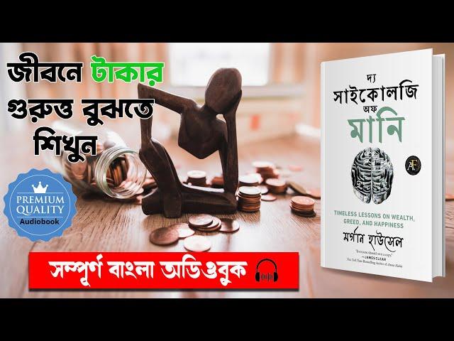 টাকার মনোবিজ্ঞান ! The Psychology Of  Money Full Audiobook In Bengali | Morgan Housel