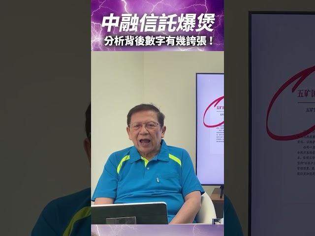 中融信託爆煲拖死多家上市公司！詳細分析背後數字有幾誇張
