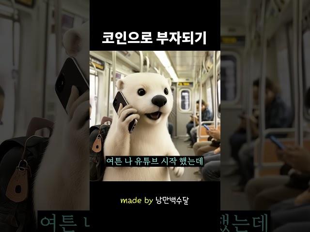 먹방 망한 백수달 코인 유튜버로 새출발 #직장인 #용돈 #코인