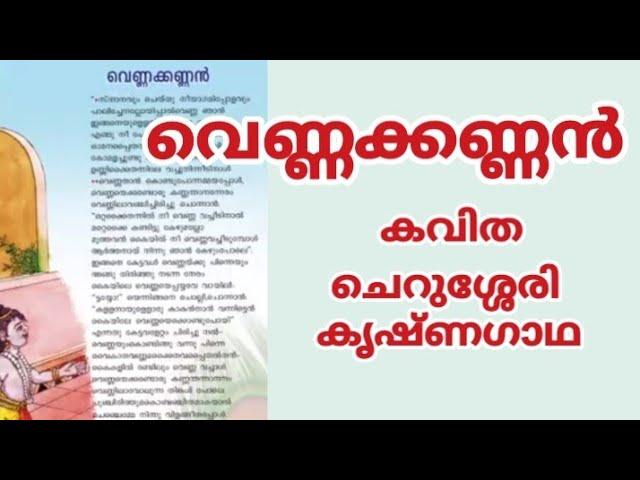 വെണ്ണക്കണ്ണൻ || മലയാളം കവിത || Vennakkannan kavitha with lyrics||malayalam poem|| Shivani Padma