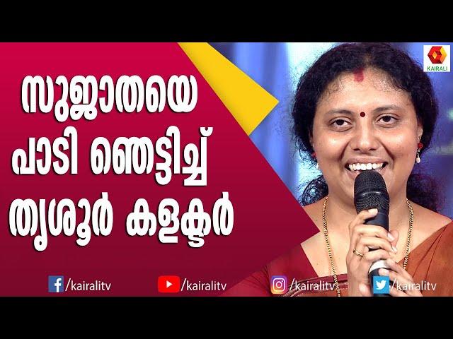 സുജാതയുടെ ഇഷ്ടഗാനം പാടി കളക്ടർ ഹരിത | Collector Haritha | Sujatha SInger | Malayalam Songs