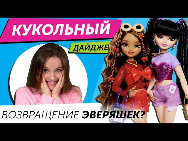 Кукольный Дайджест #108: Barbie “эверяшки”, Rainbow High Novi Stars? Barbie Looks, Pixlings, Blythe