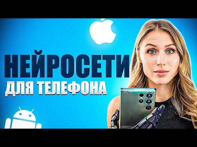 БЕСПЛАТНЫЕ НЕЙРОСЕТИ ДЛЯ ТЕЛЕФОНА