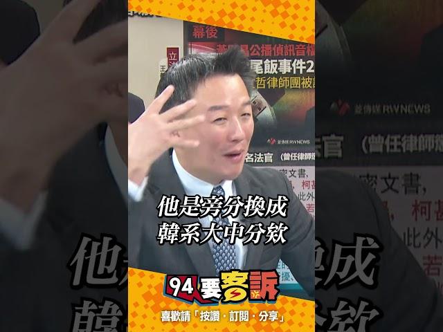 李正皓分析：黃國昌換髮型的眉角【94要客訴】