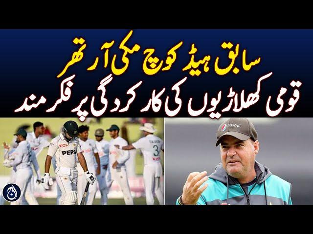 Former head coach Mickey Arthur is worried about the performance of national players - Aaj News