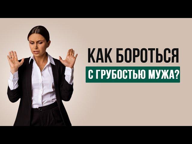 Муж мне грубит, а я виновата | Психолог Наталья Корнеева #отношения #психология #газлайтинг